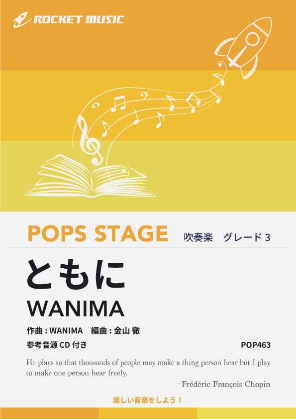【吹奏楽 楽譜】ともに／WANIMA【参考音源CD付】