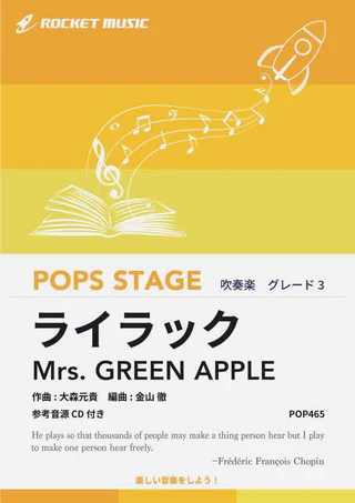 【吹奏楽 楽譜】ライラック／Mrs. GREEN APPLE