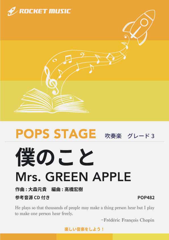 【吹奏楽 楽譜】僕のこと／Mrs. GREEN APPLE【参考音源CD付】