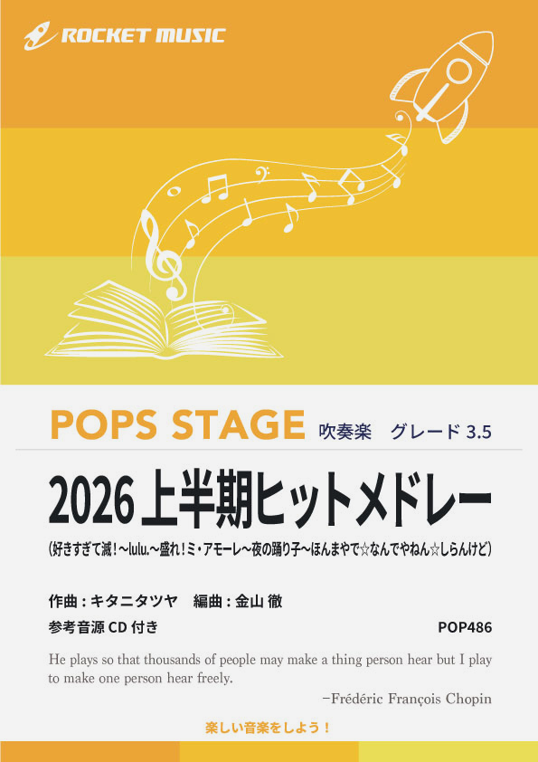 【吹奏楽 楽譜】2026上半期ヒットメドレー【参考音源CD付】