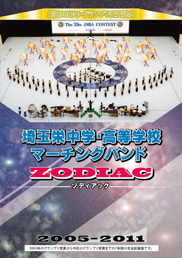 【マーチング DVD】埼玉栄中学・高等学校マーチングバンド ZODIAC (ゾディアック) 2005-2011