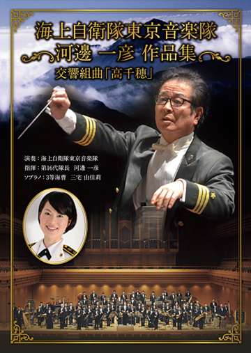 【吹奏楽 DVD】海上自衛隊東京音楽隊 河邊一彦 作品集 交響組曲「高千穂」