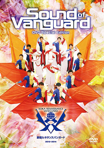 【吹奏楽 DVD】創価ルネサンスバンガード  Sound of Vanguard