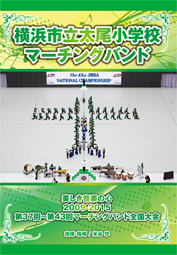 【マーチング DVD】横浜市立太尾小学校マーチングバンド 美しき音楽の心2009-2015