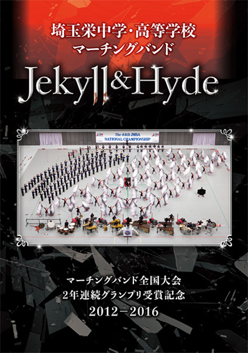 【マーチング DVD】埼玉栄中学・高等学校マーチングバンド Jekyll＆Hyde(ジキル＆ハイド) 2012-2016