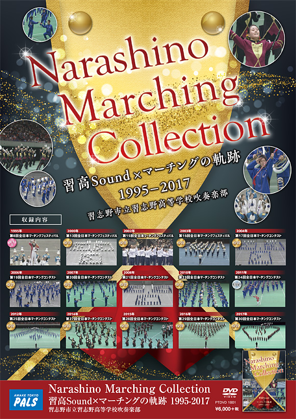 【マーチング DVD】習志野市立習志野高等学校吹奏楽部 Narashino Marching Collection