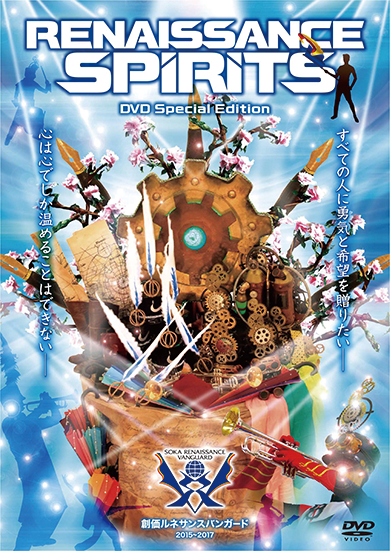 【マーチング DVD】創価ルネサンスバンガード RENAISSANCE SPIRITS Special Edition 2015-2017