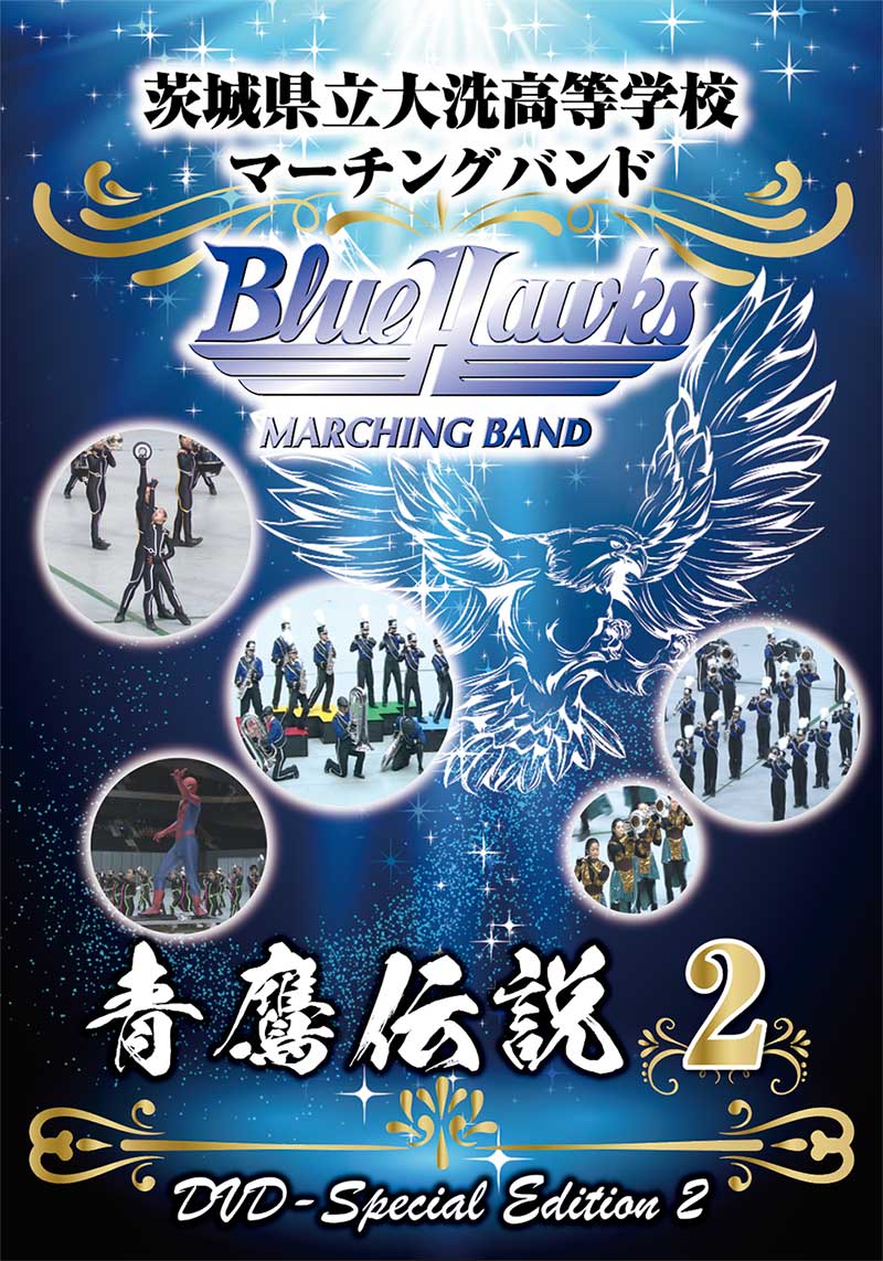 【マーチング DVD】茨城県立大洗高等学校マーチングバンド 青鷹伝説2