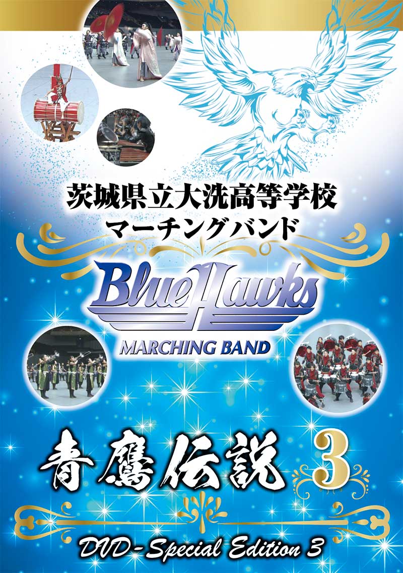 【マーチング DVD】茨城県立大洗高等学校マーチングバンド 青鷹伝説3