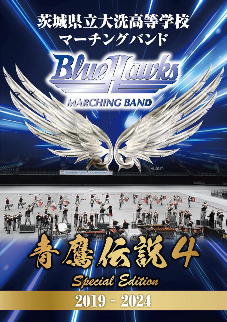 【マーチング Blu-ray】青鷹伝説４ 2019―2024 茨城県立大洗高等学校マーチングバンド