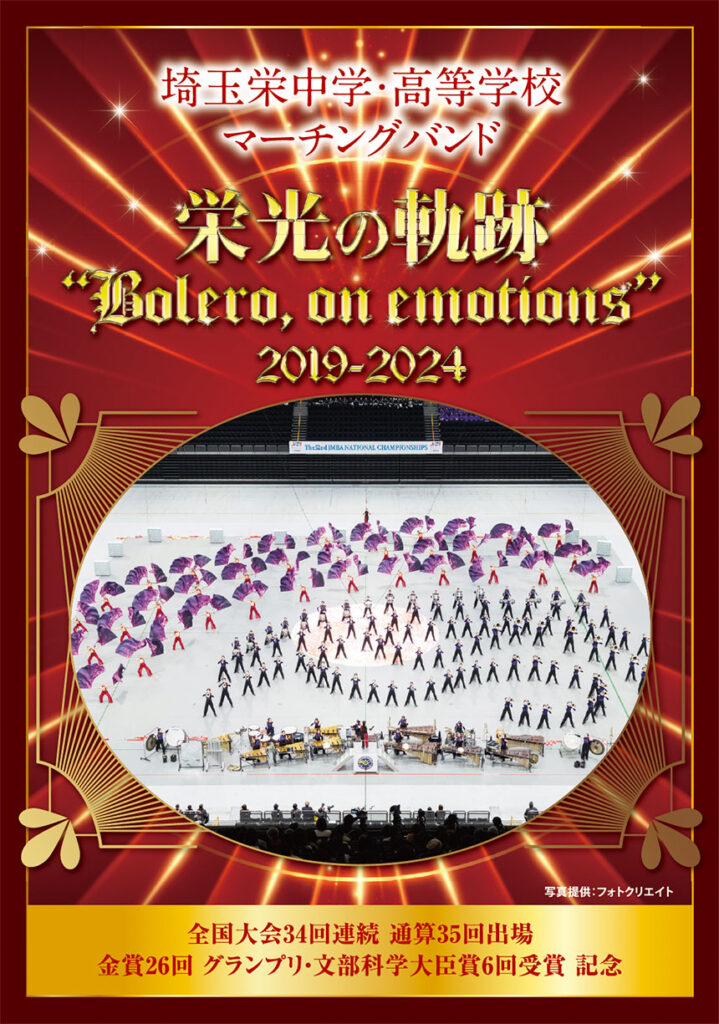 【マーチング DVD】埼玉栄高等学校マーチングバンド 栄光の軌跡「Bolero on emotions」2019-2024