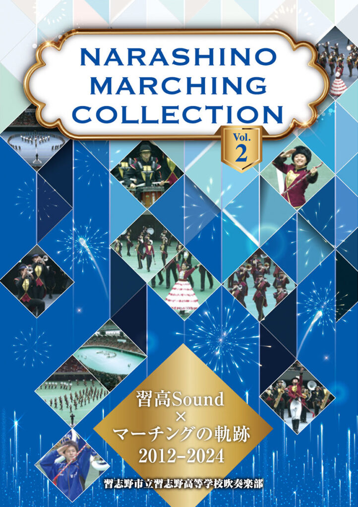【マーチング DVD】習志野市立習志野高等学校吹奏楽部 習志野マーチングコレクションVol.2