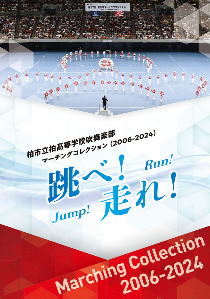 【マーチング Blu-ray】柏市立柏高等学校吹奏楽部 マーチングコレクション2006－2024『跳べ！走れ！』