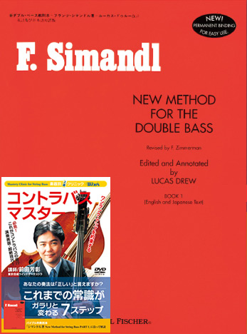 シマンドル著　New Method for String Bass PART1+Winds 楽器別上達クリニック　コントラバス・マスター　セット