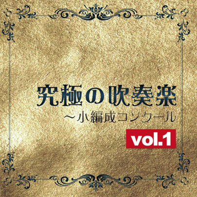 【吹奏楽 CD】究極の吹奏楽～小編成コンクールVol.1