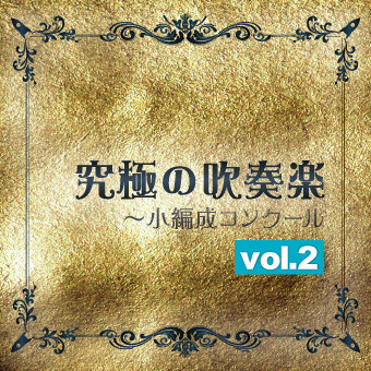 【吹奏楽 CD】究極の吹奏楽～小編成コンクールVol.2