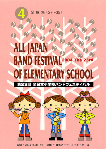 第23回全日本小学校バンドフェスティバル04