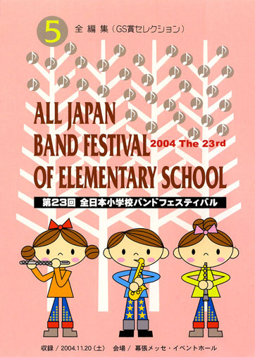 第23回全日本小学校バンドフェスティバル05