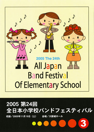 第24回全日本小学校バンドフェスティバル03