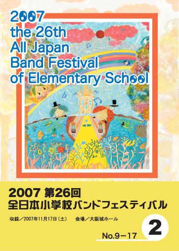 第26回全日本小学校バンドフェスティバル2
