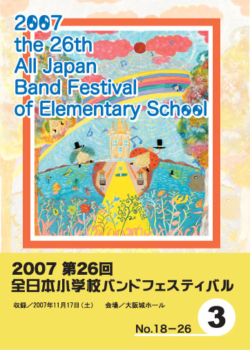 第26回全日本小学校バンドフェスティバル3
