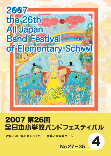第26回全日本小学校バンドフェスティバル4