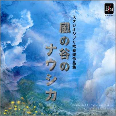 【吹奏楽 CD】スタジオジブリ吹奏楽作品集 風の谷のナウシカ