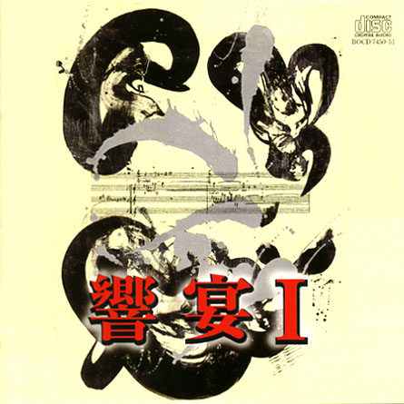 ２１世紀の吹奏楽「響宴 I」～新作邦人作品集