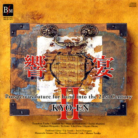 ２１世紀の吹奏楽「響宴 II」～新作邦人作品集