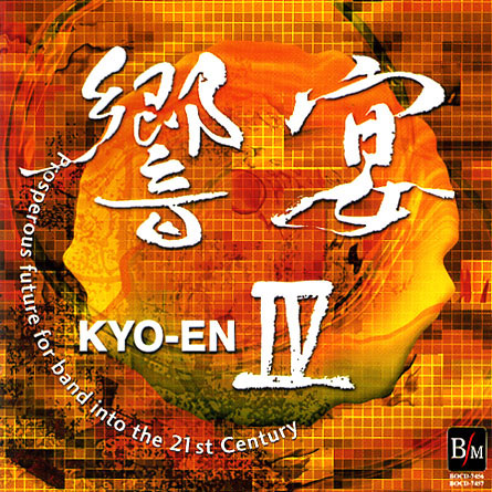 ２１世紀の吹奏楽「響宴IV」～新作邦人作品集