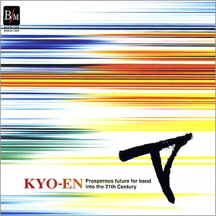 ２１世紀の吹奏楽「響宴V」～新作邦人作品集