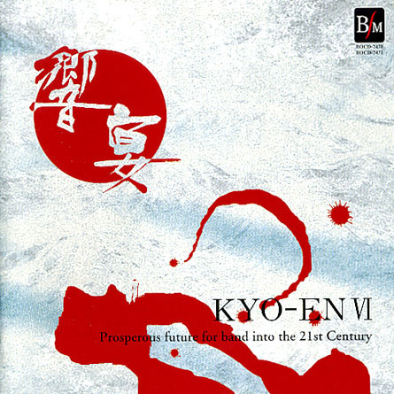 ２１世紀の吹奏楽「響宴VI」～新作邦人作品集
