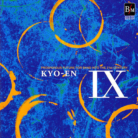 21世紀の吹奏楽「響宴IX」～新作邦人作品集