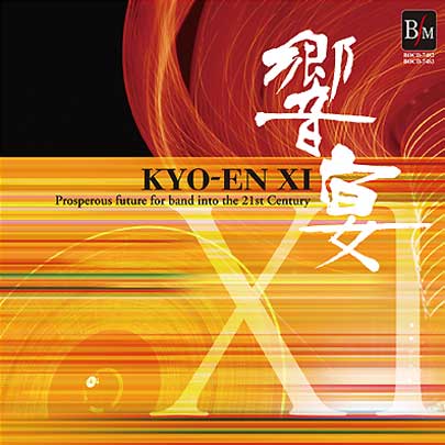 21世紀の吹奏楽「響宴XI」～新作邦人作品集
