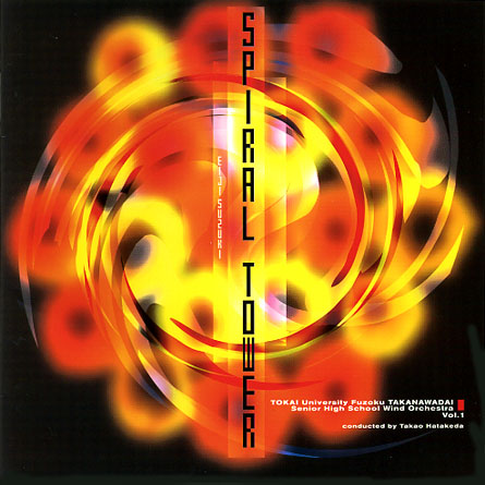 スパイラル・タワー