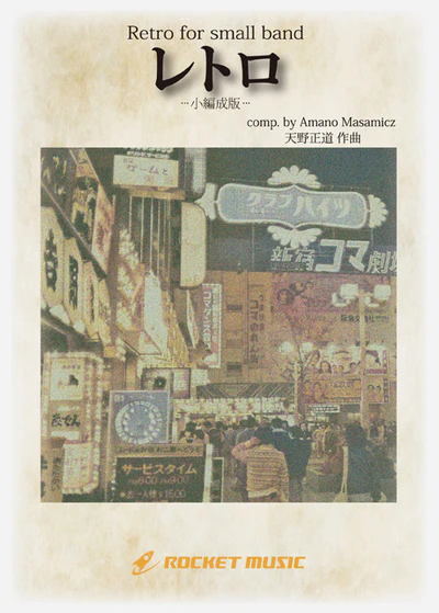【吹奏楽 楽譜】レトロ【小編成版】