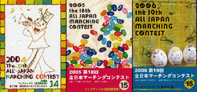 全日本マーチングフェスティバルの部セット17-18-19