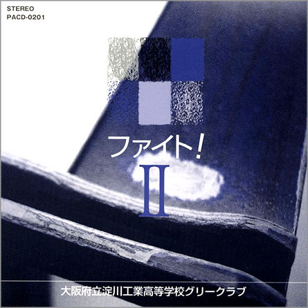 淀川工業グリークラブ ファイト２ パルス ミュージック ショップ