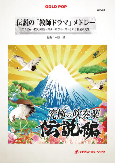 【吹奏楽 楽譜】伝説の「教師ドラマ」メドレー