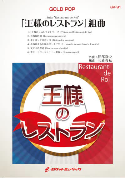 【吹奏楽 楽譜】「王様のレストラン」組曲【完全版】(同名TVドラマより)