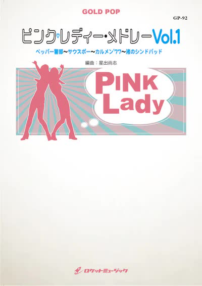 【吹奏楽 楽譜】ピンク・レディー・メドレーVol.1【参考音源CD付】