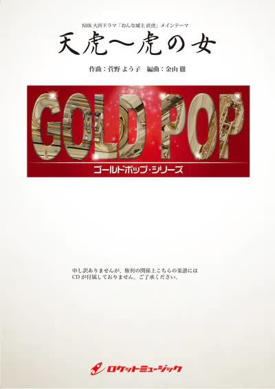 【吹奏楽 楽譜】天虎～虎の女(NHK大河ドラマ「おんな城主 直虎」メインテーマ)