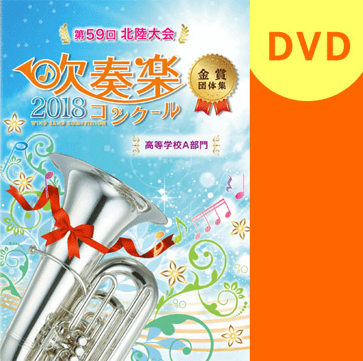 【吹奏楽 DVD】2018 第59回北陸吹奏楽コンクール金賞団体集 高等学校A部門