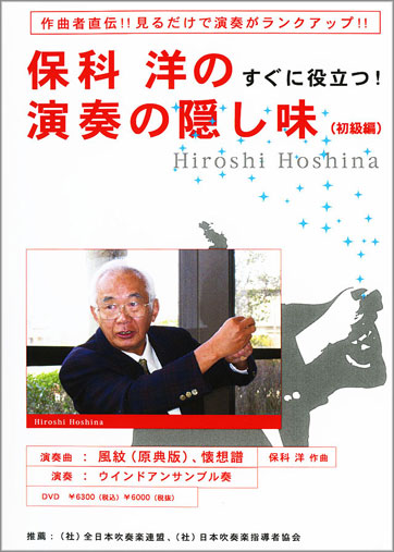 保科洋のすぐに役立つ演奏の隠し味