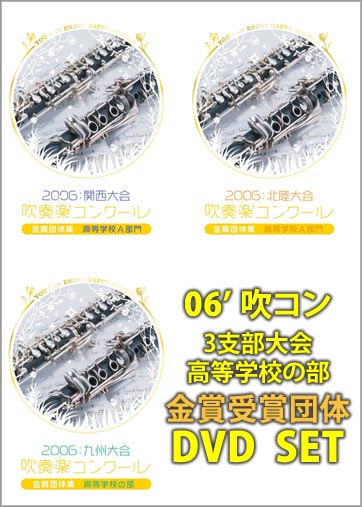 2006吹コン金賞高等学校