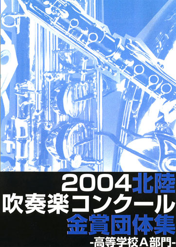 2004北陸吹コン高校Ａ金賞集
