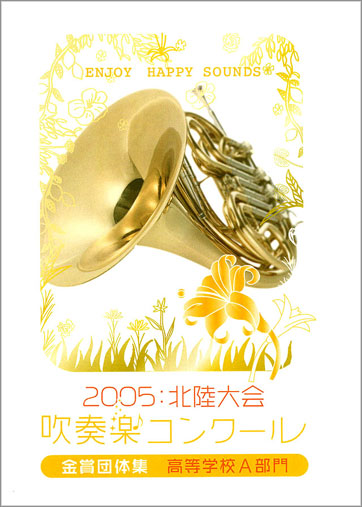 2005北陸吹コン高校金賞集