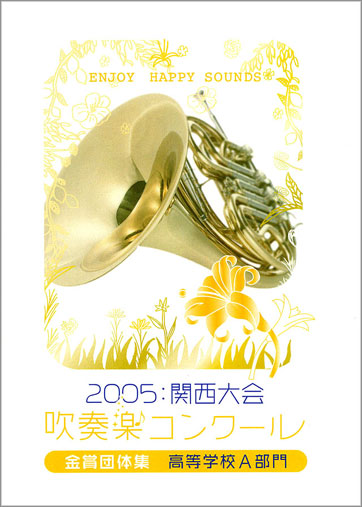 2005関西吹コン高校金賞集