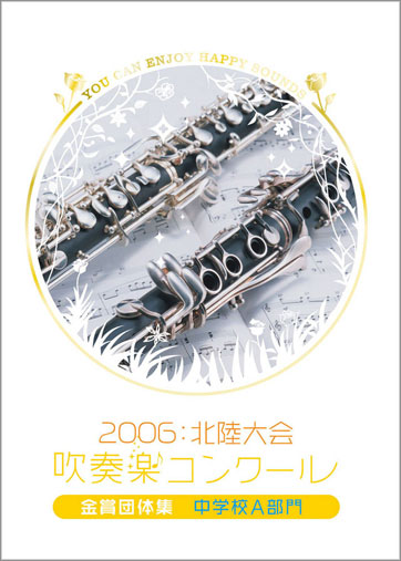 【吹奏楽 DVD】北陸吹奏楽コンクール金賞団体集 2006年 中学校A部門 2006北陸吹コン中学A金賞