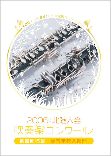 2006北陸吹コン高校Ａ金賞集